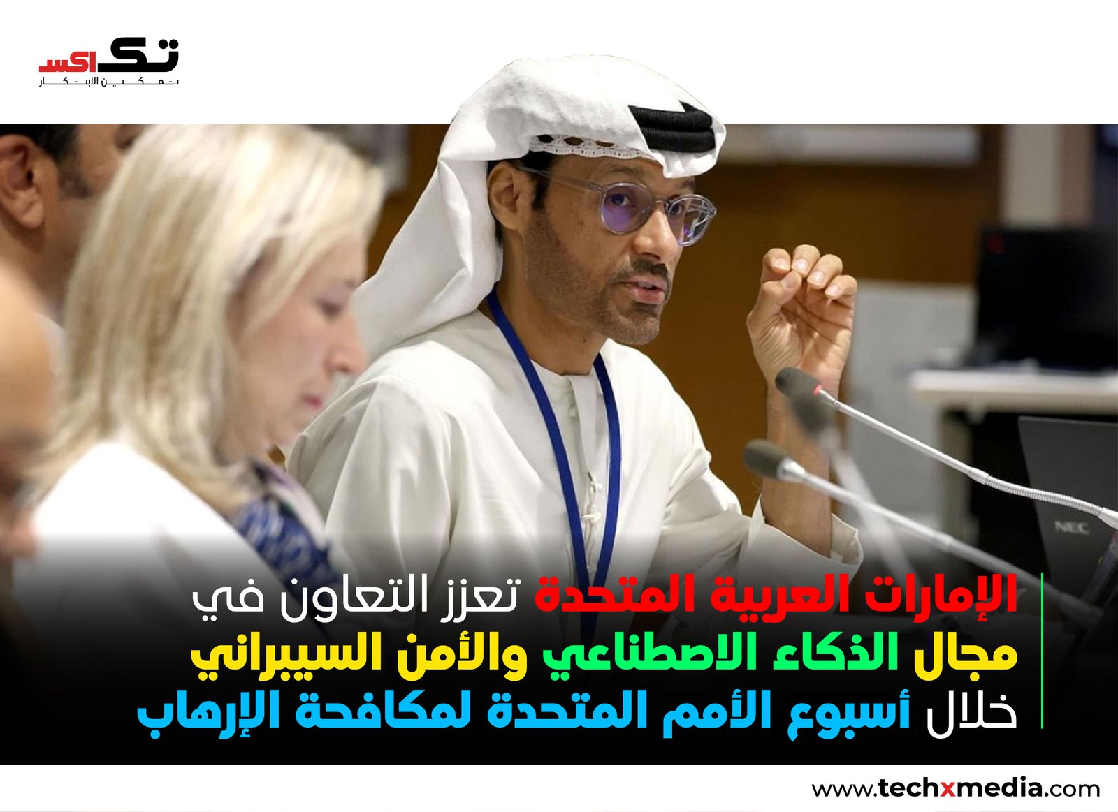 الإمارات تسلط الضوء على الذكاء الاصطناعي خلال أسبوع الأمم المتحدة لمكافحة الإرهاب