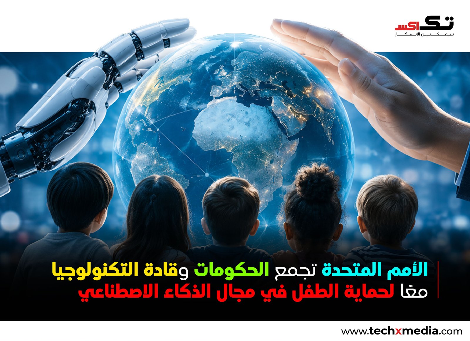 إطلاق تحالف أممي لحماية الأطفال في عصر الذكاء الاصطناعي بجني