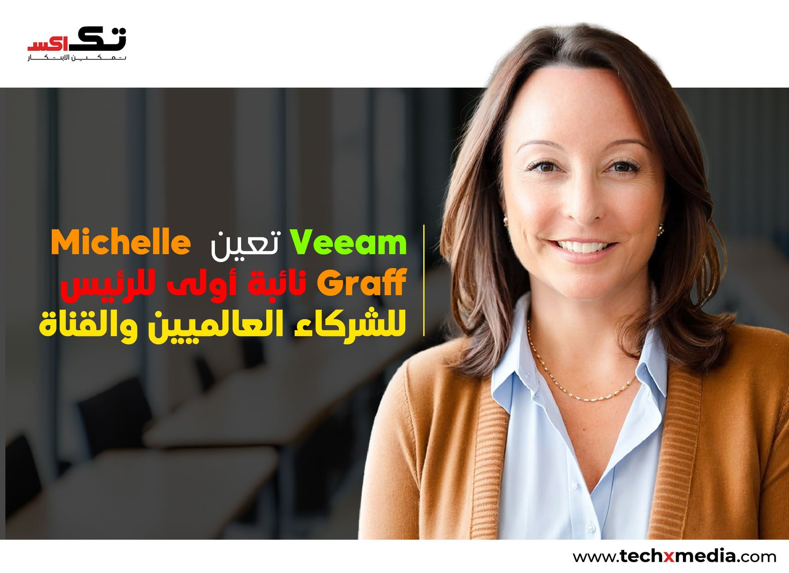 Veeam تعين ميشيل جراف نائبة أولى للشركاء العالميين