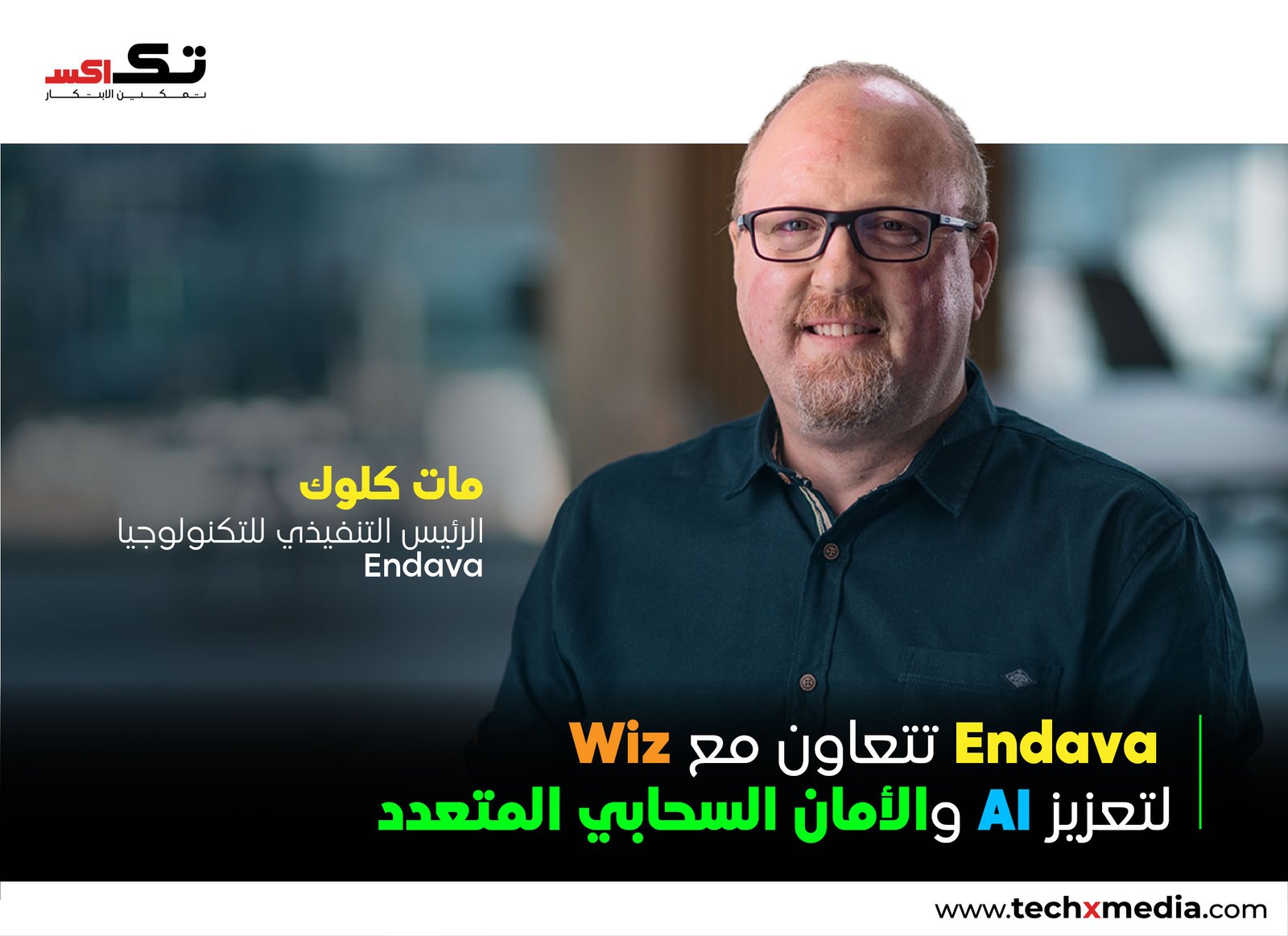 شراكة بين Endava وWiz لتعزيز أمن السحابة والذكاء الاصطناعي