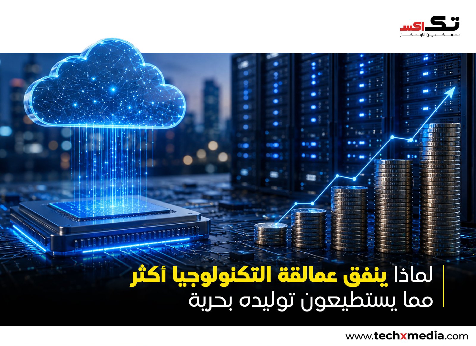 إنفاق شركات التكنولوجيا الكبرى على الذكاء الاصطناعي يضغط على التدفقات النقدية الحرة