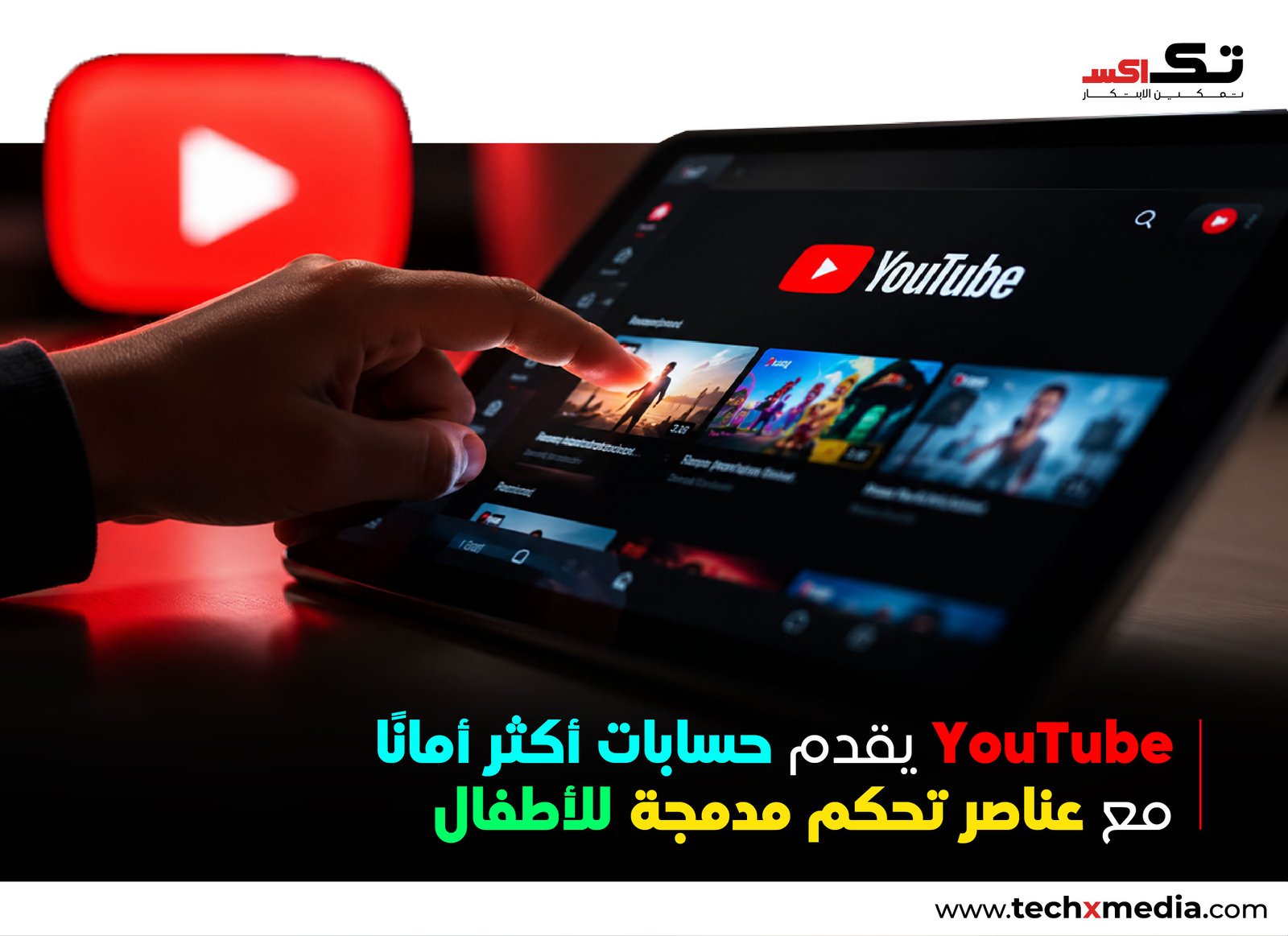 YouTube يطلق حسابات الأطفال الخاضعة للإشراف في MENA