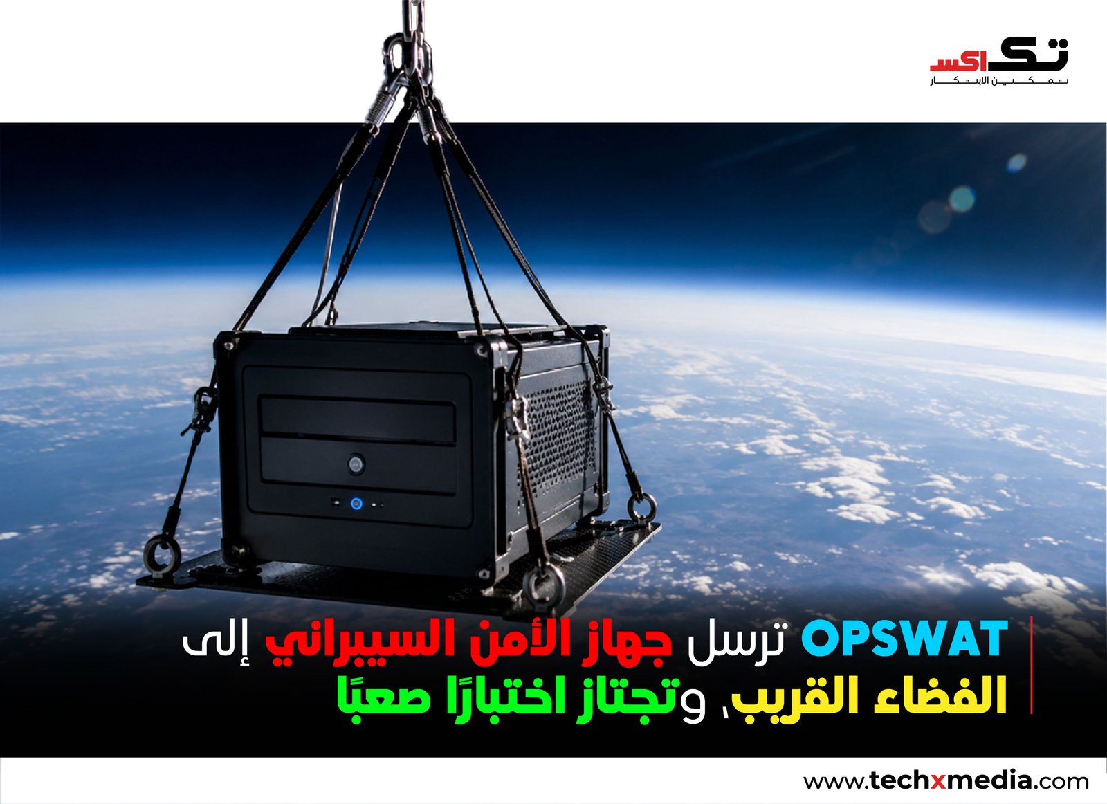 OPSWAT تختبر الأمن السيبراني الفضائي في مهمة تحقق ضمن نطاق الفضاء القريب