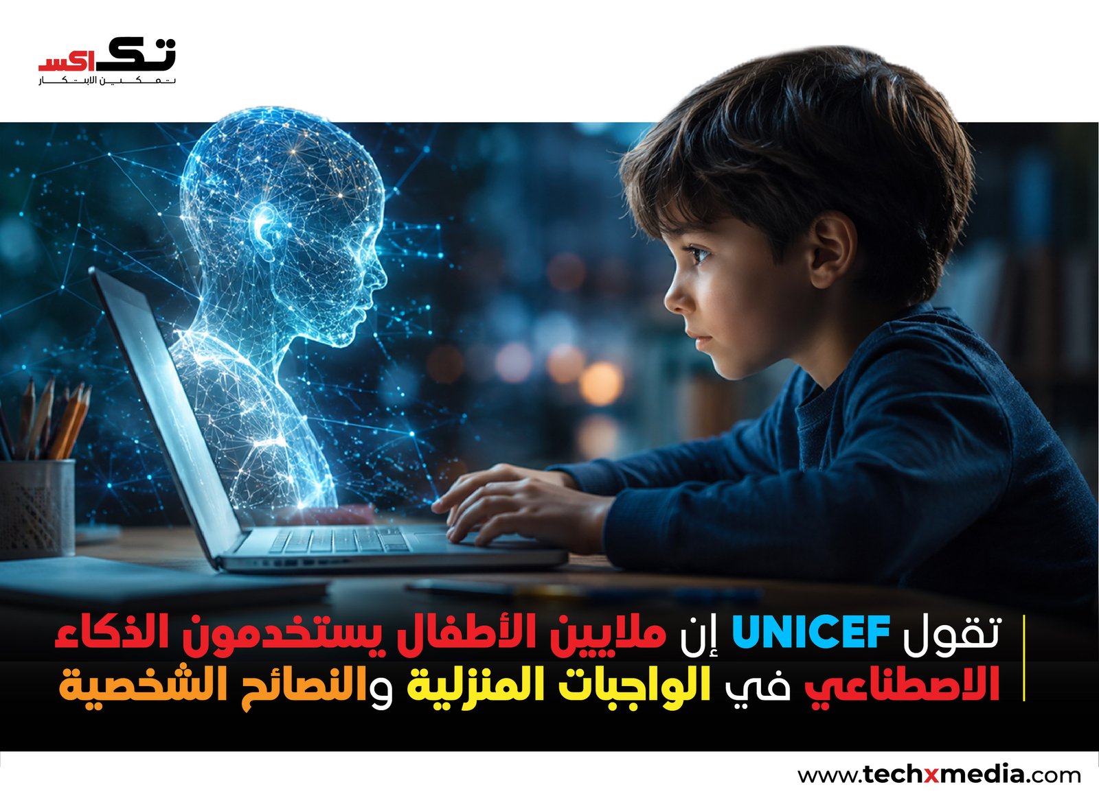 UNICEF تزايد استخدام الأطفال للذكاء الاصطناعي يثير مخاوف