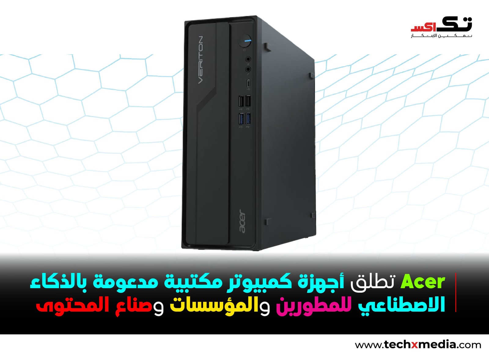 Acer تطلق أجهزة Veriton المكتبية المدعومة بالذكاء الاصطناعي لتلبية متطلبات المؤسسات