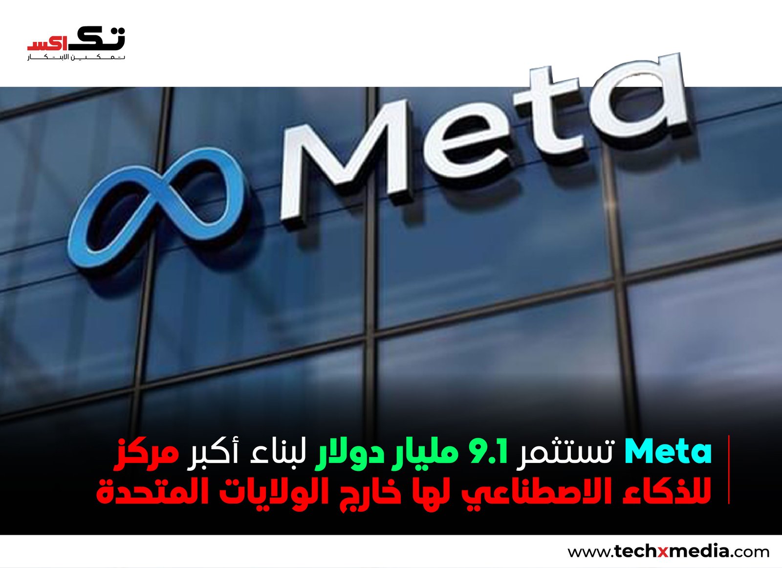 Meta تبني مركز بيانات للذكاء الاصطناعي في كندا باستثمار 9.1 مليار دولار