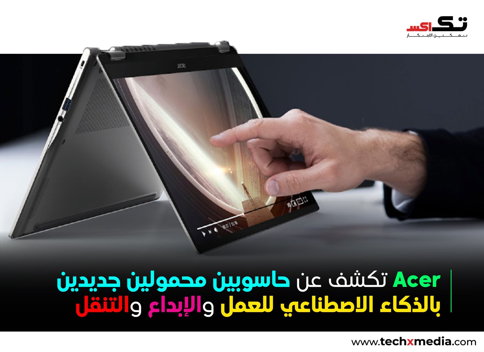 Acer تكشف عن حاسوبي Swift Air 14 وSwift Spin 14 AI المزودين بتقنيات الذكاء الاصطناعي