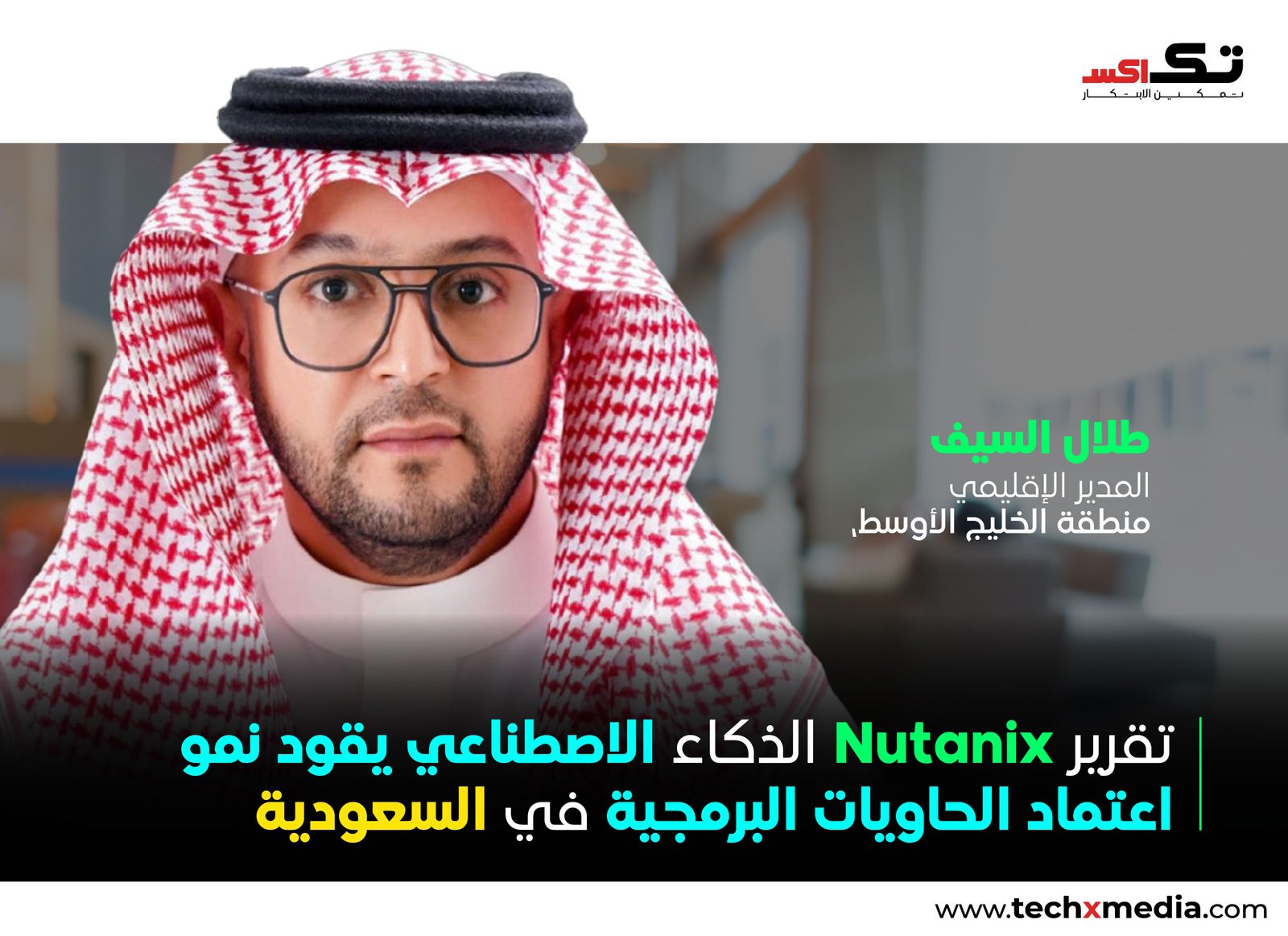 تقرير Nutanix: تسارع تبني الحاويات الداعمة للذكاء الاصطناعي في السعودية