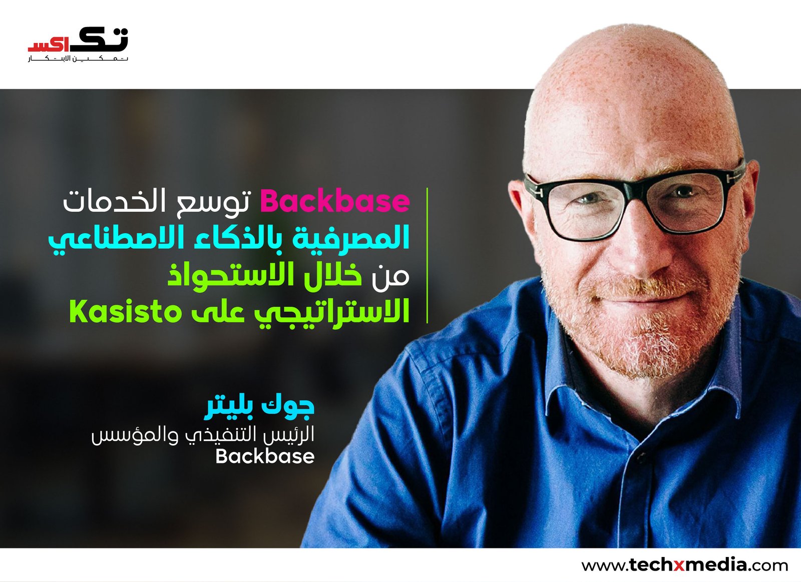 Backbase تستحوذ على Kasisto لتعزيز مستقبل الخدمات المصرفية القائمة على الذكاء الاصطناعي الوكيلي