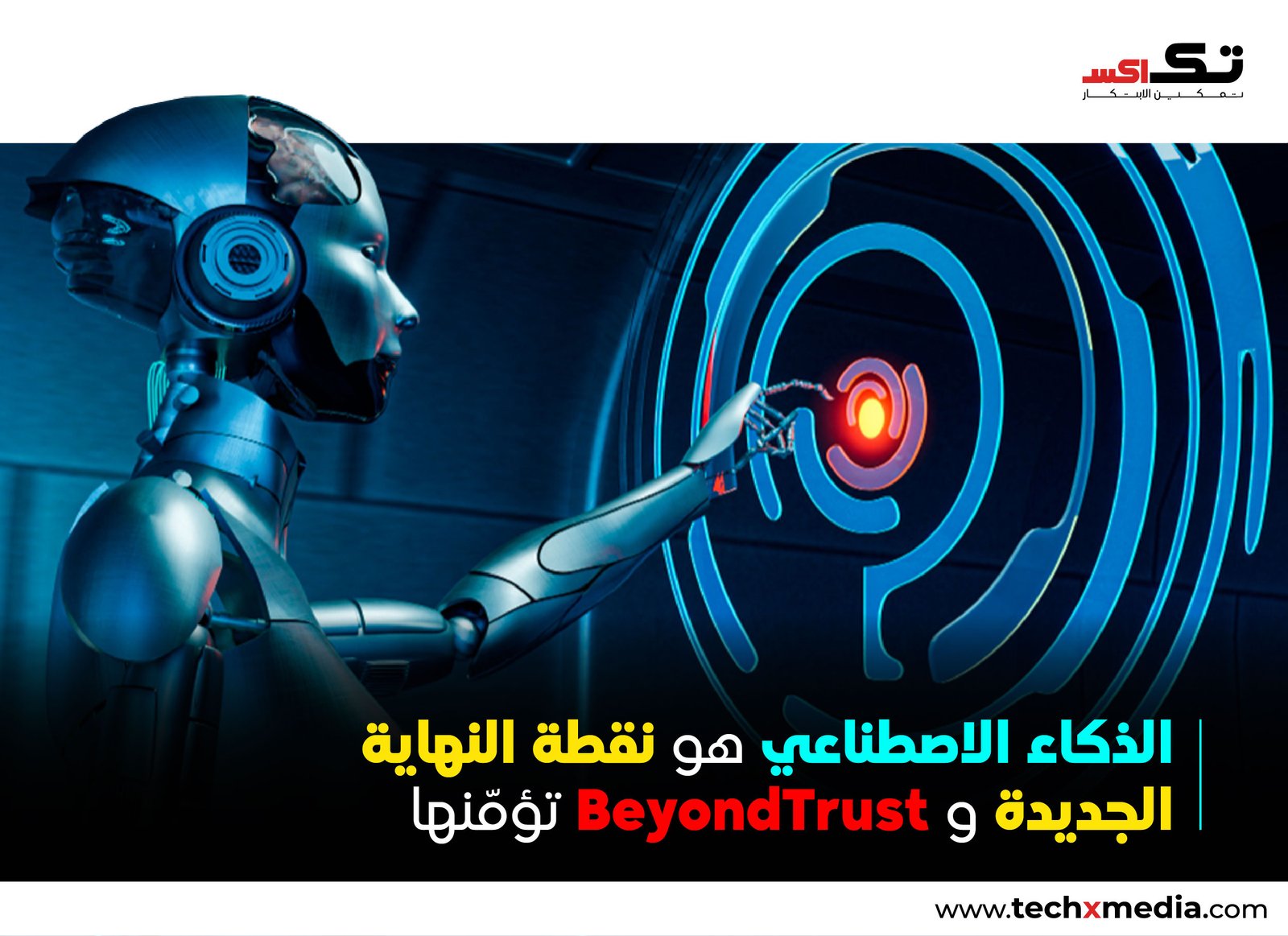BeyondTrust تطلق منصة أمنية لحماية وكلاء الذكاء الاصطناعي في المؤسسات