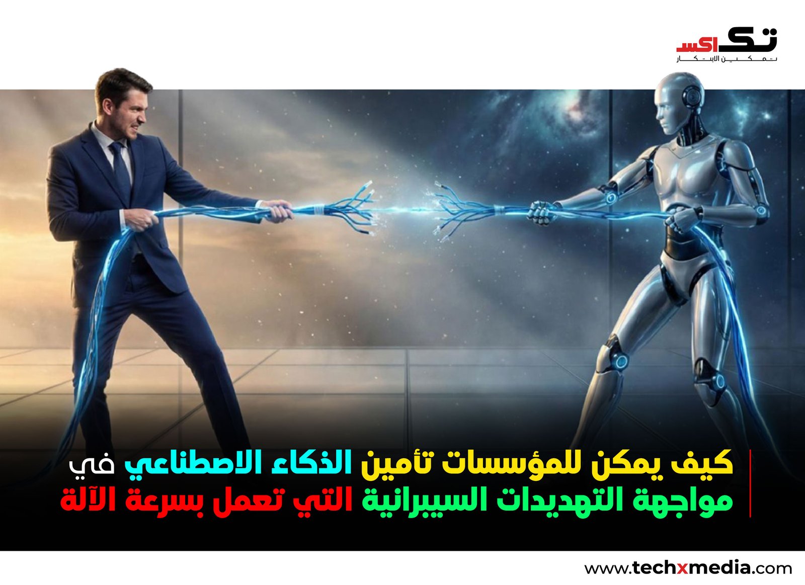 فجوة الثقة في الذكاء الاصطناعي لدى Cisco خمس طرق لتأمين الذكاء الاصطناعي الوكيلي