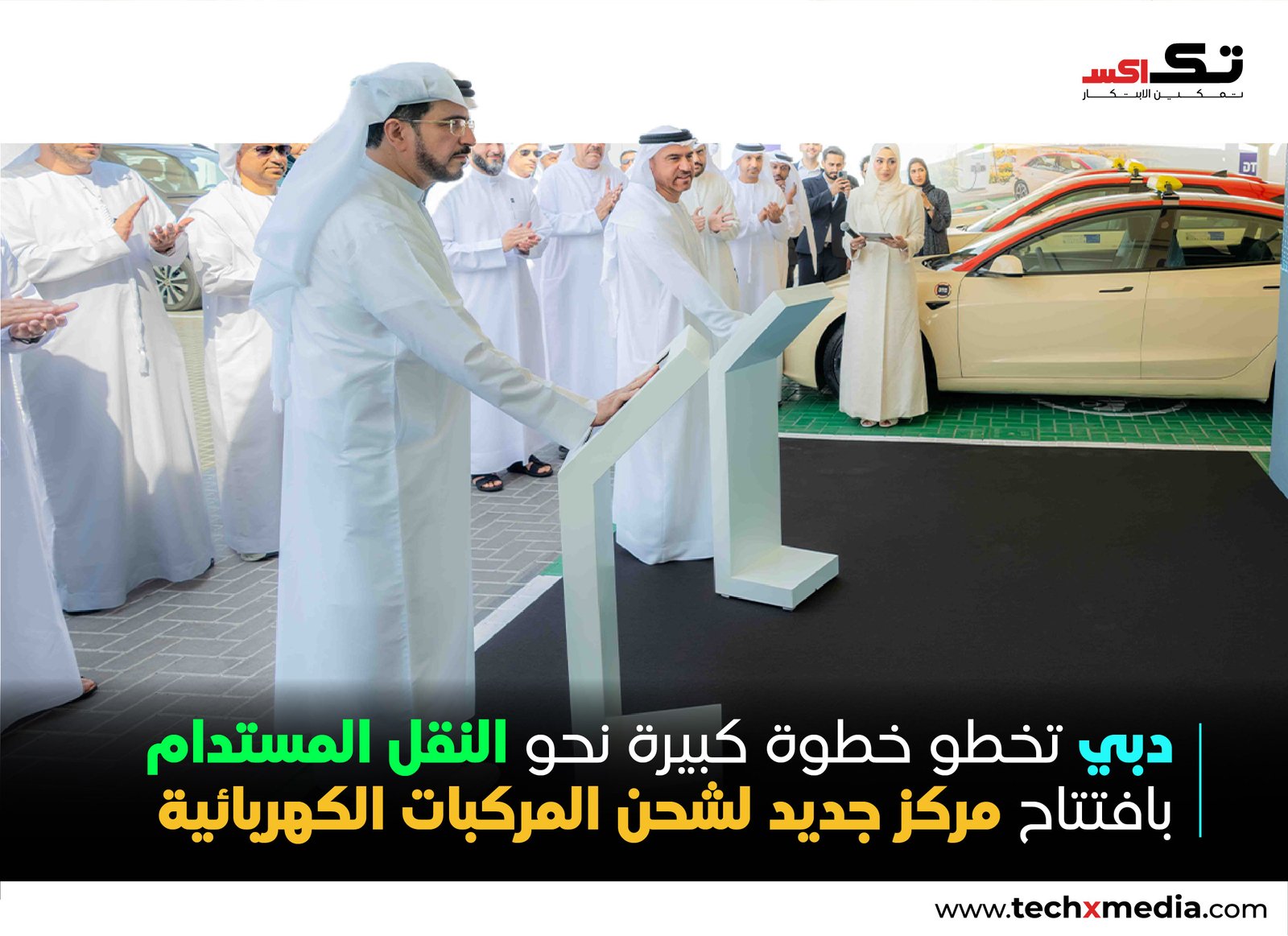 افتتاح مركز DEWA لشحن المركبات الكهربائية لخدمة أسطول تاكسي دبي