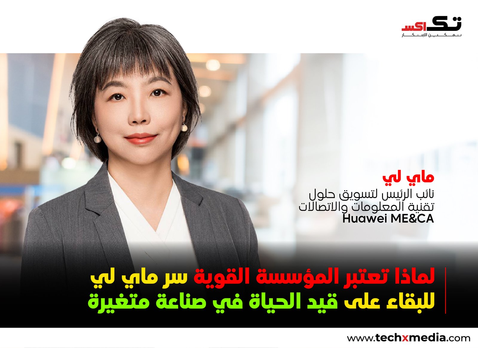 كيف بنت ماي لي مسيرة مهنية طويلة في قطاع التكنولوجيا