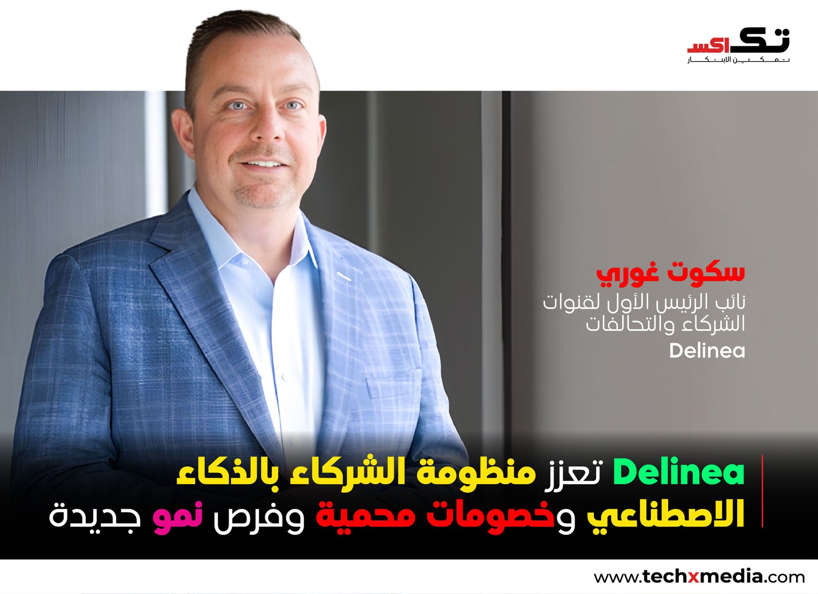 برنامج شركاء Delinea يعزز نمو قنوات التوزيع