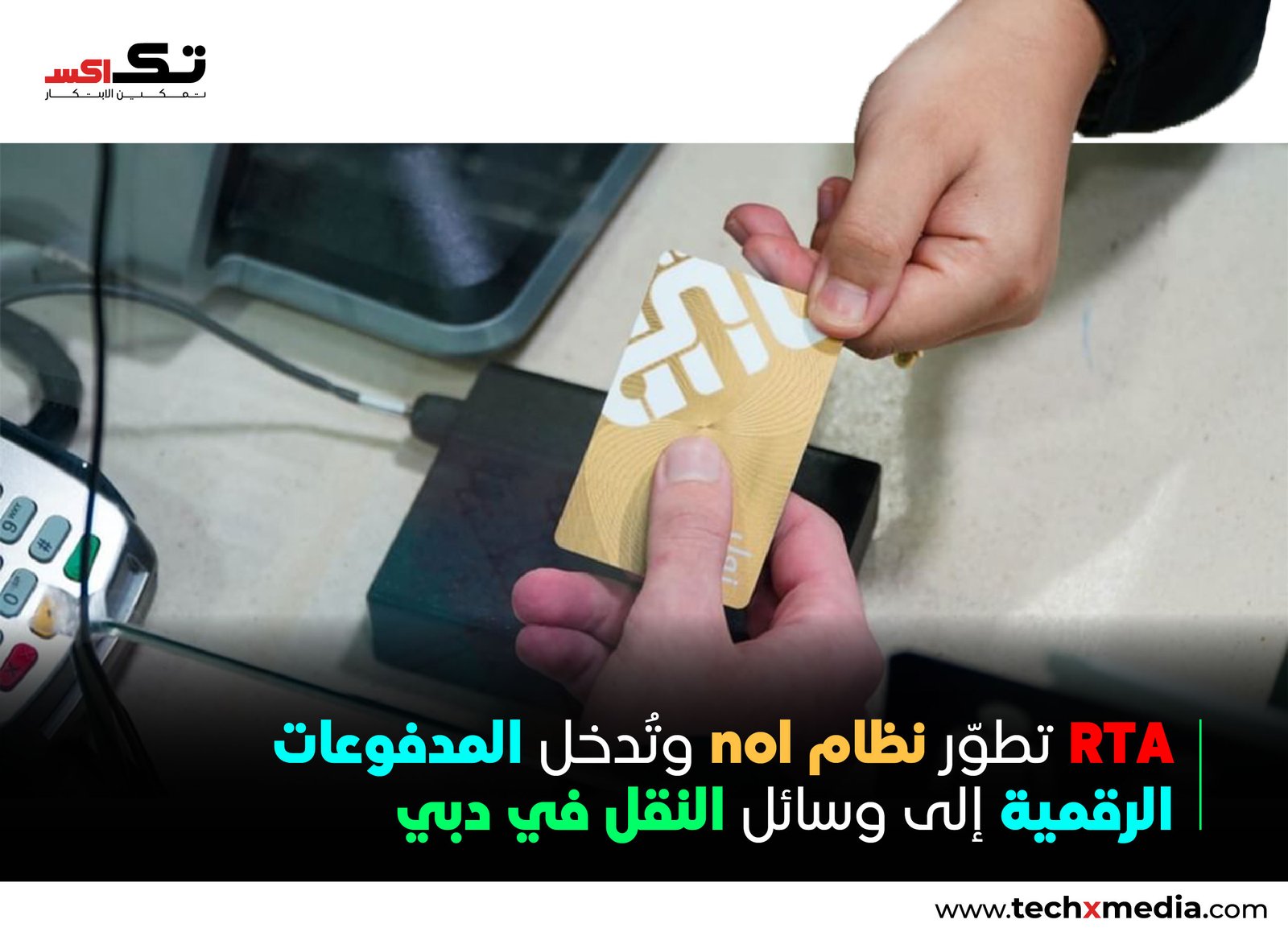 ترقية نظام RTA Nol تصل إلى نسبة اكتمال 72%