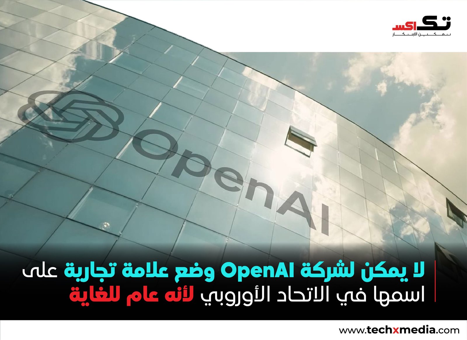 رفض استئناف OpenAI بشأن تسجيل علامتها التجارية في الاتحاد الأوروبي