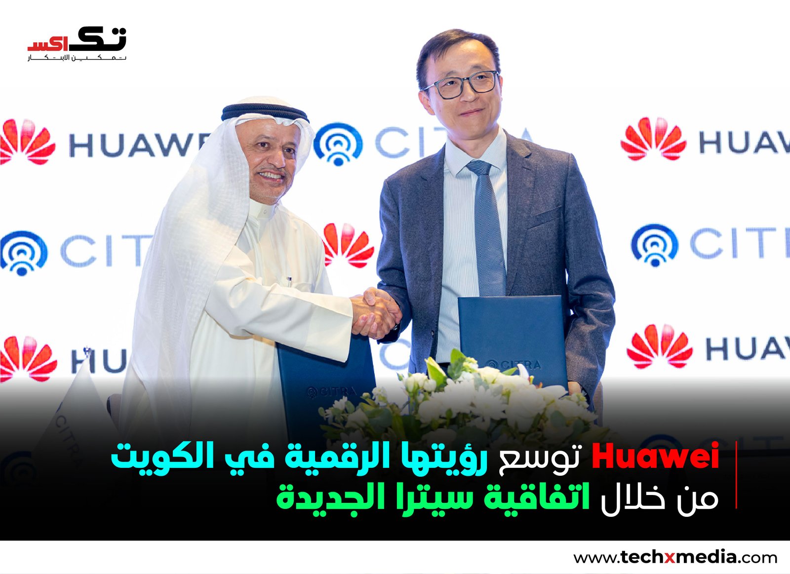 Huawei الكويت توقع مذكرة تفاهم استراتيجية مع CITRA لتعزيز التعاون الرقمي