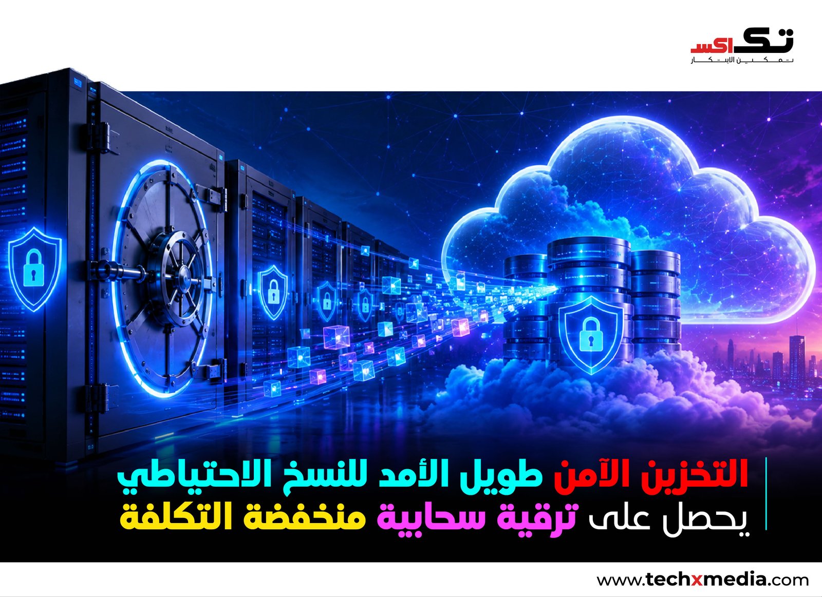 إطلاق Veeam Vault Archive لتوفير تخزين آمن طويل الأجل