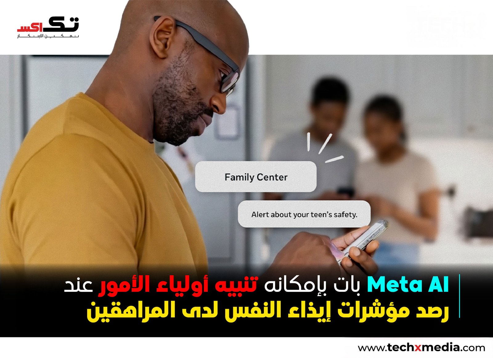 Meta AI تعزز سلامة المراهقين بتنبيهات جديدة للآباء