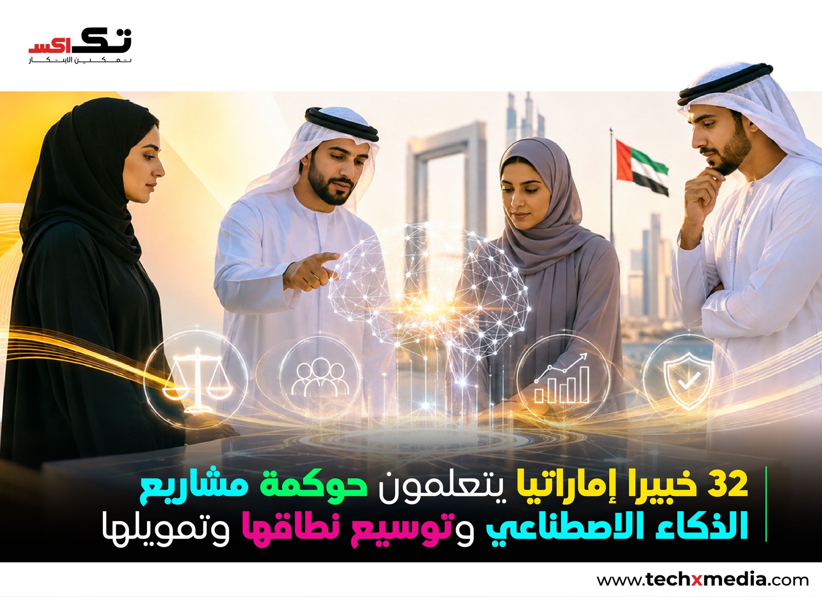خبراء الإمارات يكملون وحدة مسار الذكاء الاصطناعي الثانية