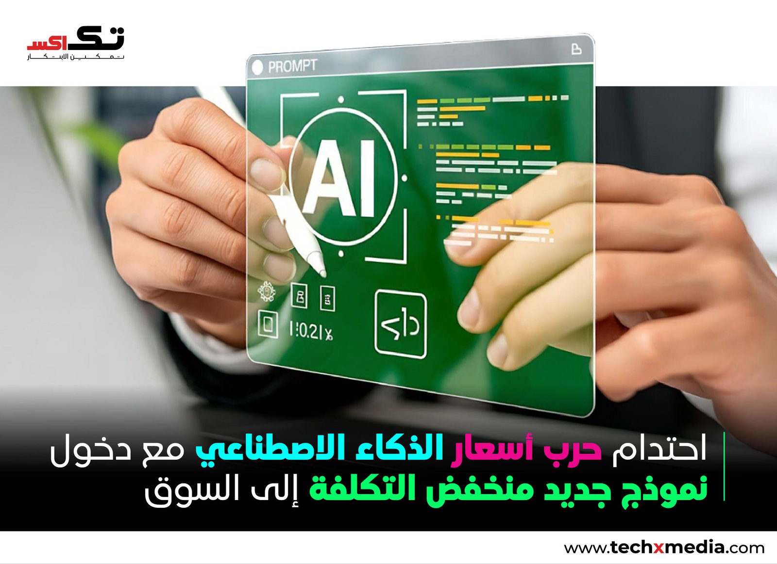 DeepSeek V4-Flash يصبح أقل نماذج الذكاء الاصطناعي تكلفةً للتشغيل