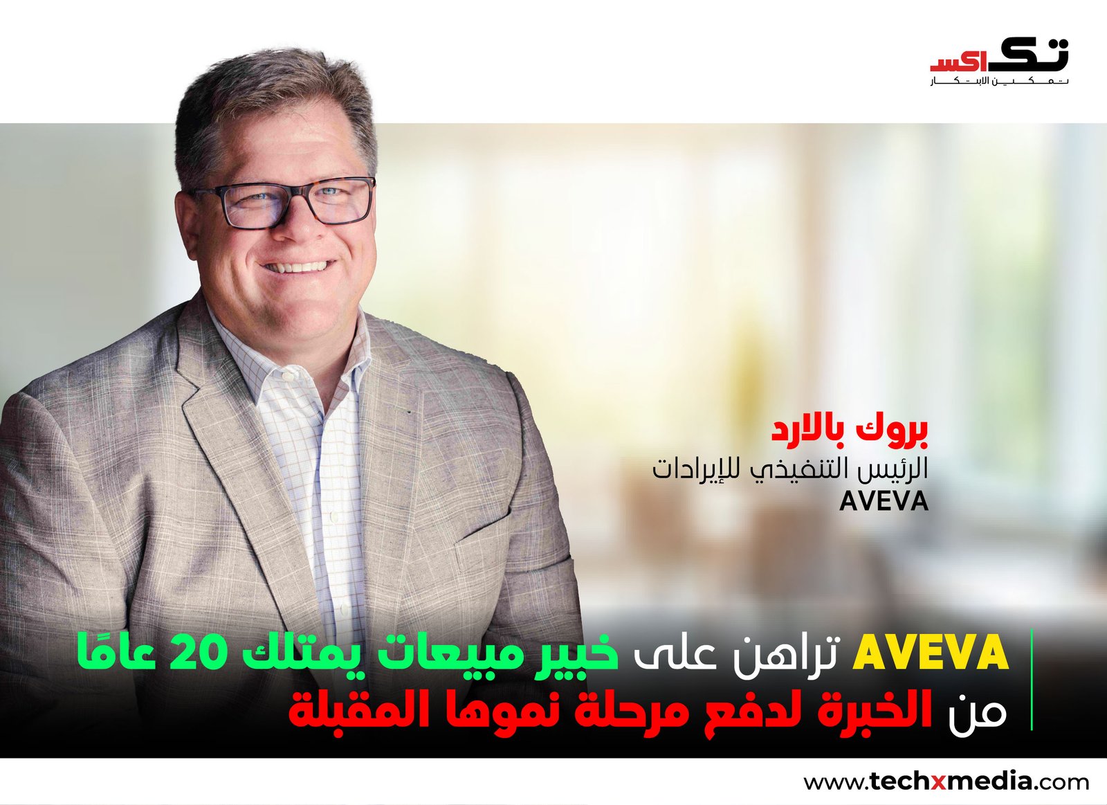 AVEVA تعيّن بروك بالارد رئيساً جديداً للإيرادات