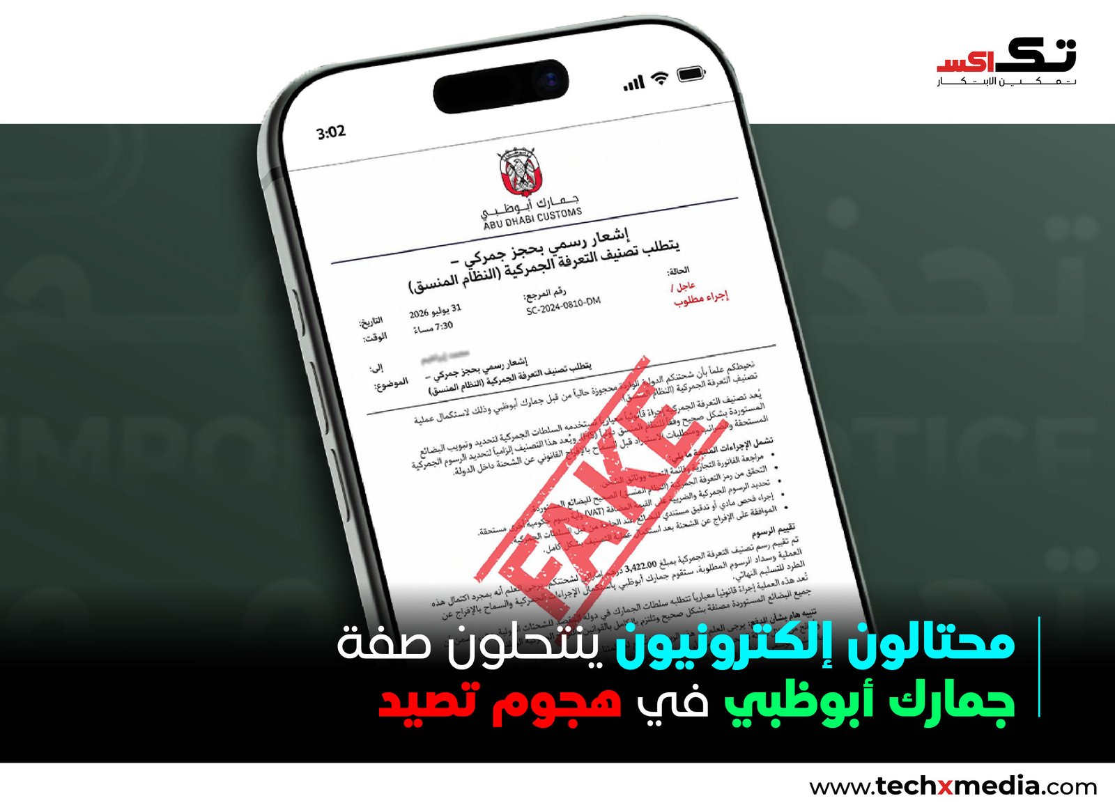 أبوظبي تحذر من عملية احتيال إلكتروني عبر رسائل