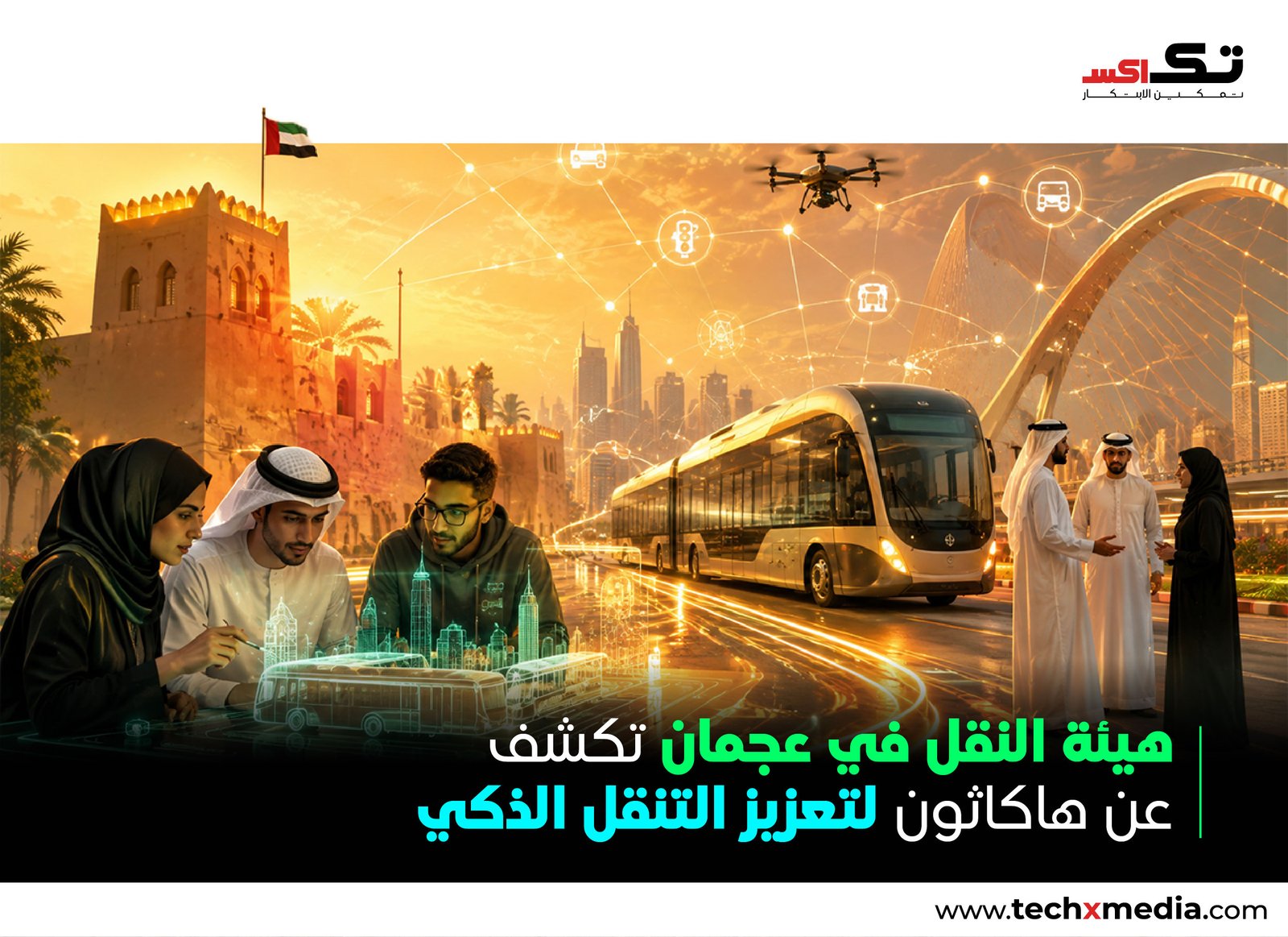 عجمان تطلق هاكاثون النقل ضمن معسكر الذكاء الاصطناعي