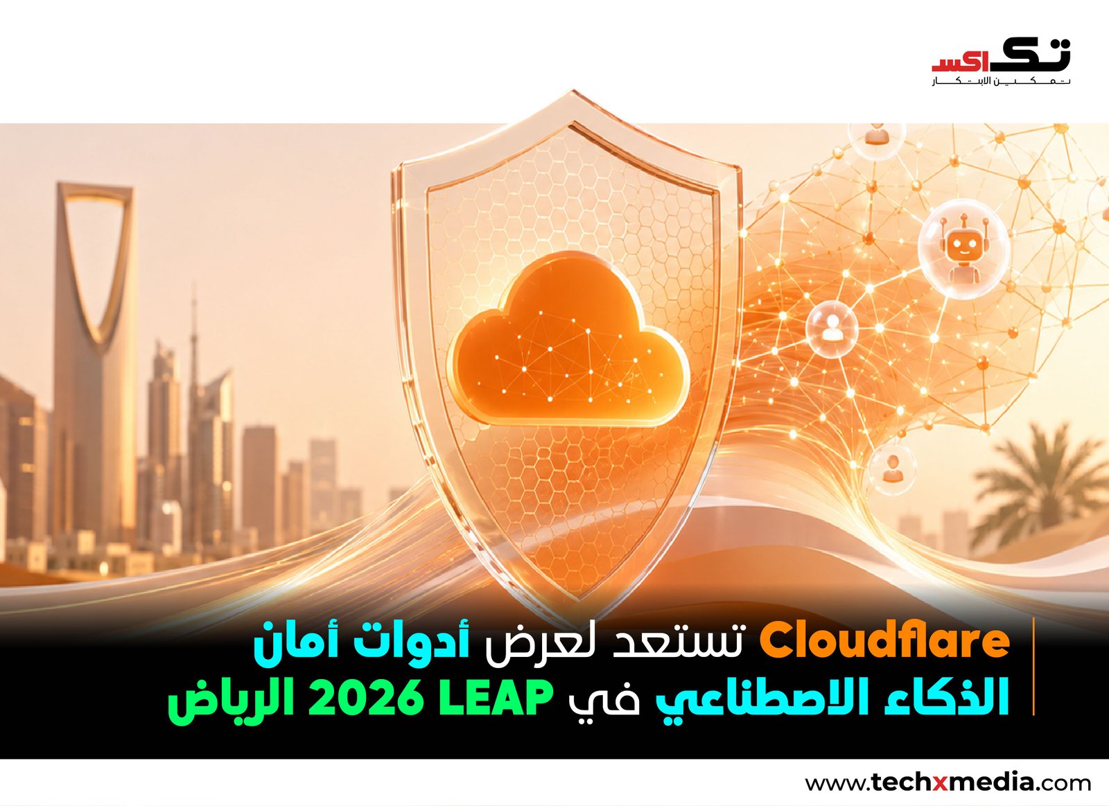 Cloudflare تستعرض حلول أمن الذكاء الاصطناعي خلال LEAP 2026