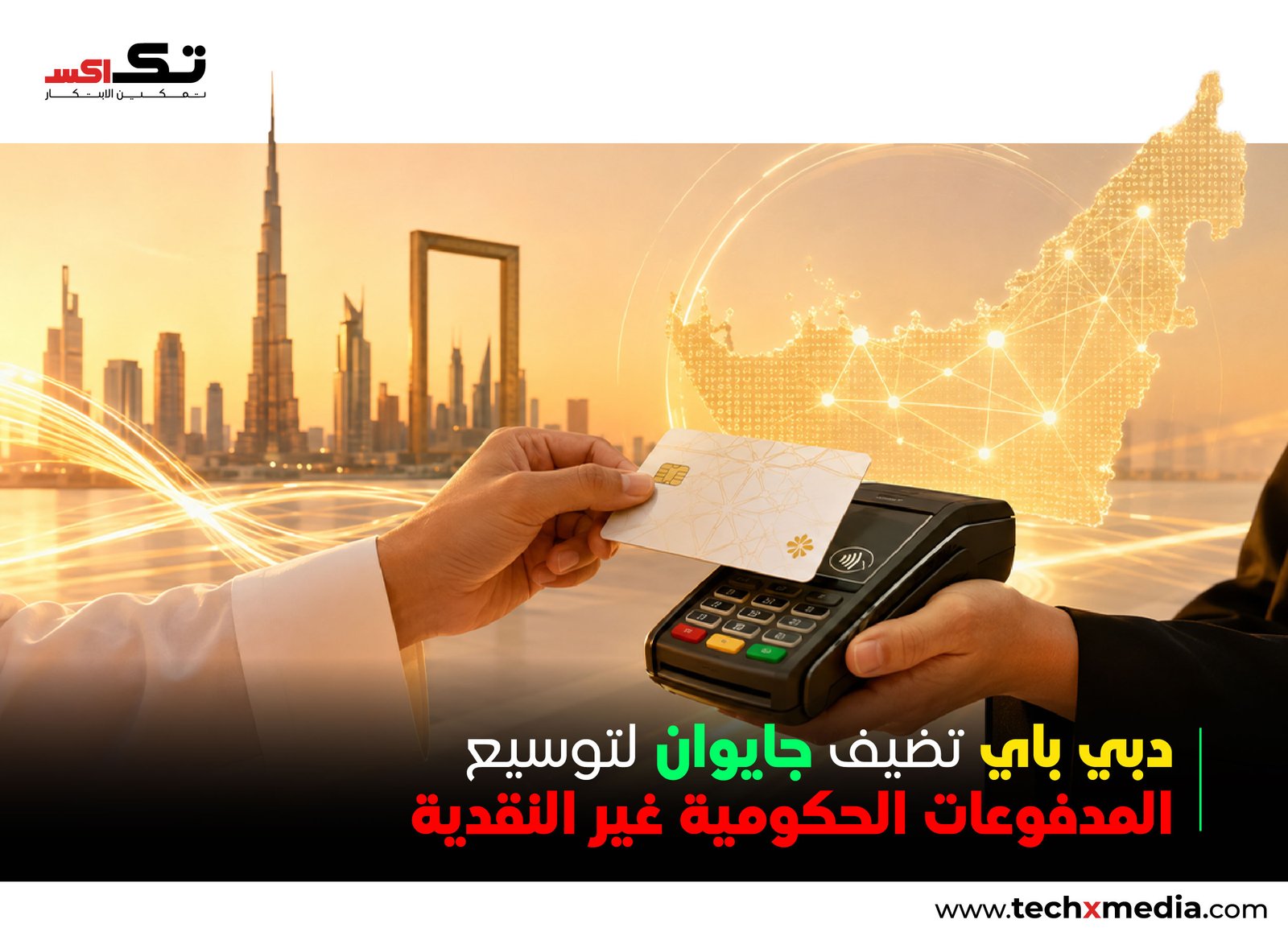 دبي للمالية تتيح استخدام جيوان عبر منصة دبي باي