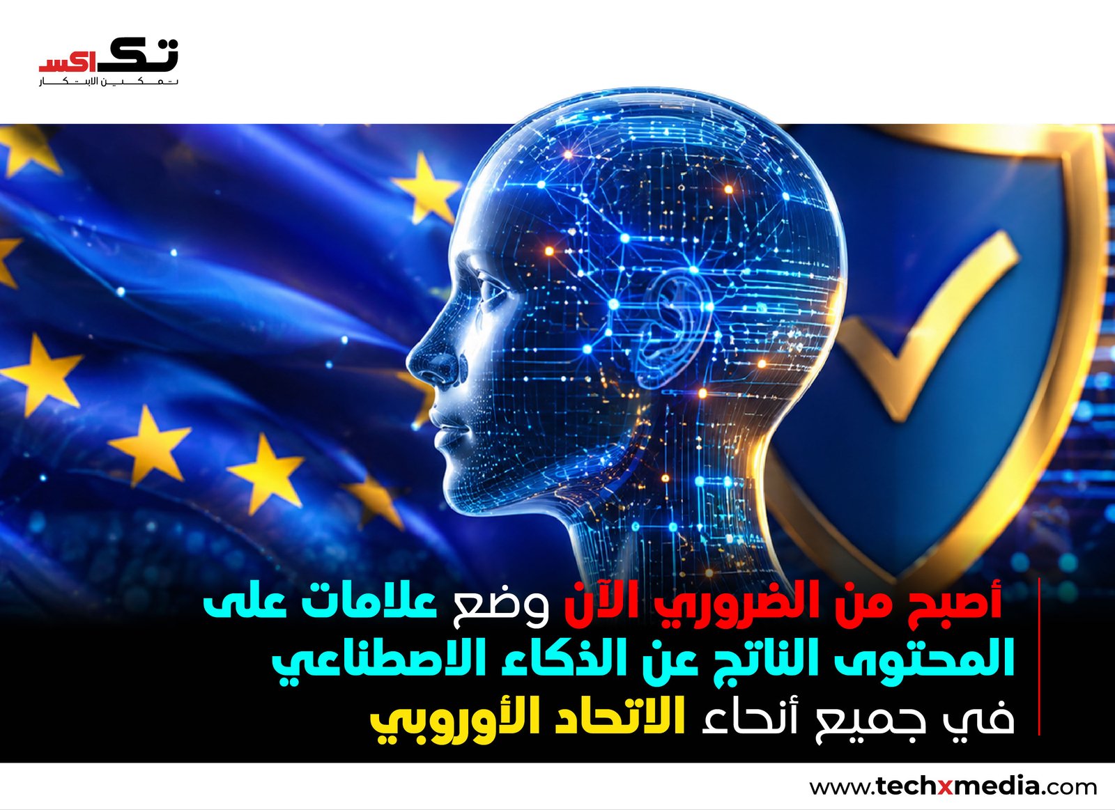 قواعد الاتحاد الأوروبي Ai تُلزم بوضع علامات على المحتوى