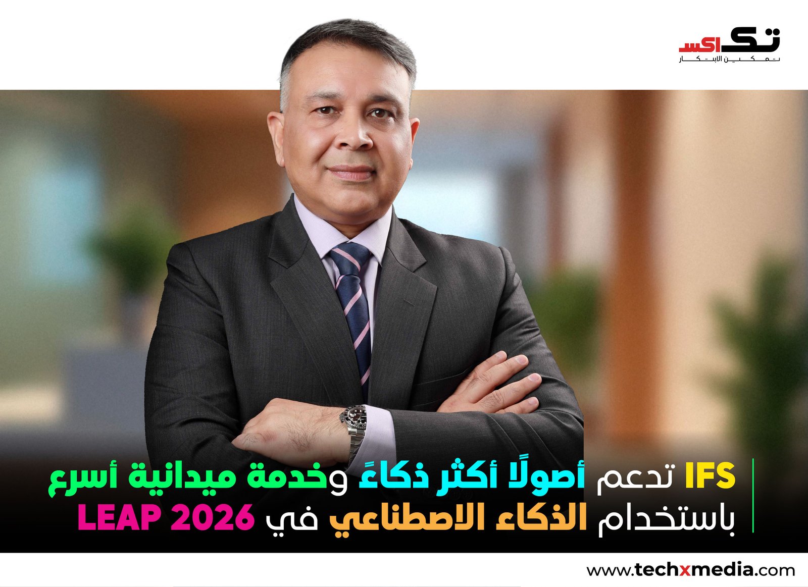 IFS تستعرض حلول الذكاء الاصطناعي الصناعي خلال LEAP 2026