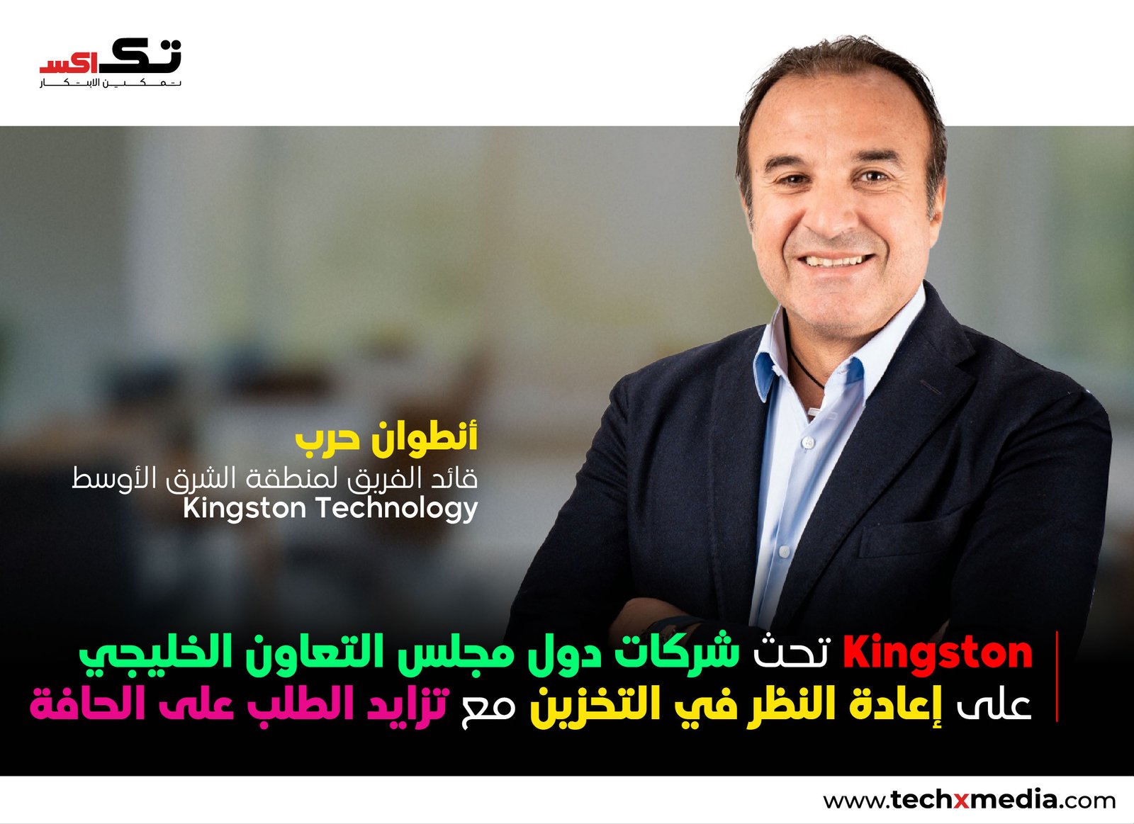 Kingston تحذر الحوسبة الطرفية تعيد تشكيل استراتيجيات التخزين
