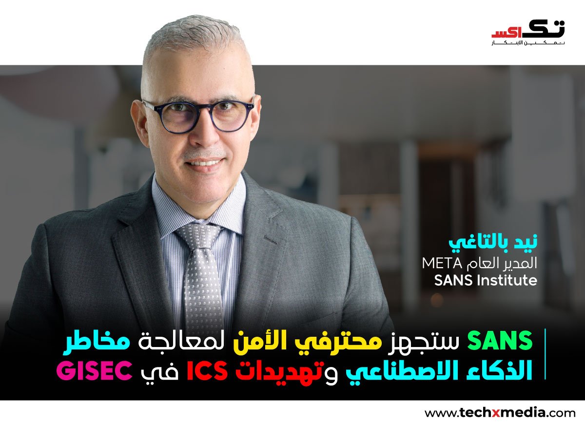 معهد SANS يقدم تدريبات متقدمة في الأمن السيبراني