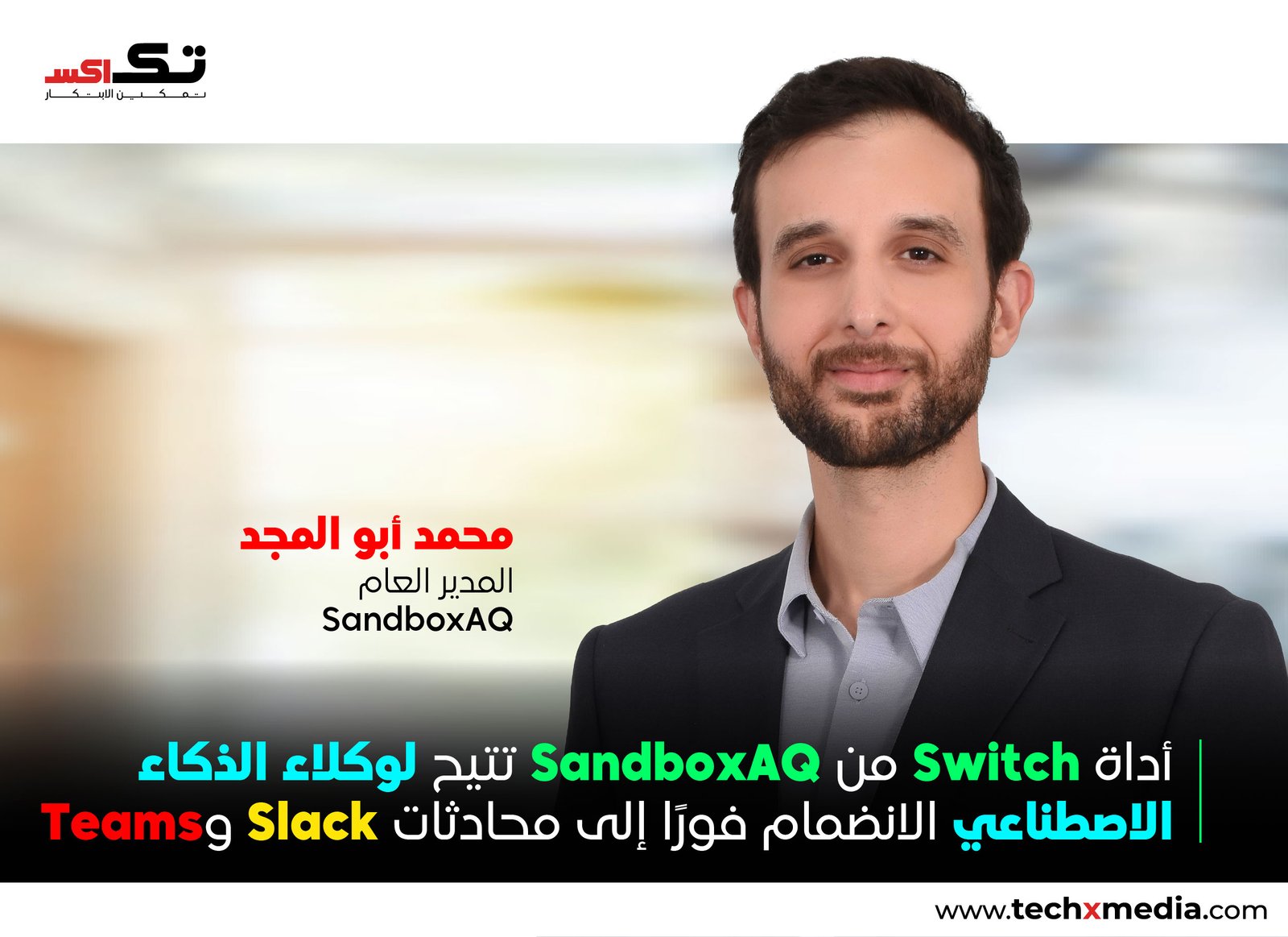 SandboxAQ تطلق منصة Switch لدمج وكلاءAIوفرق العمل