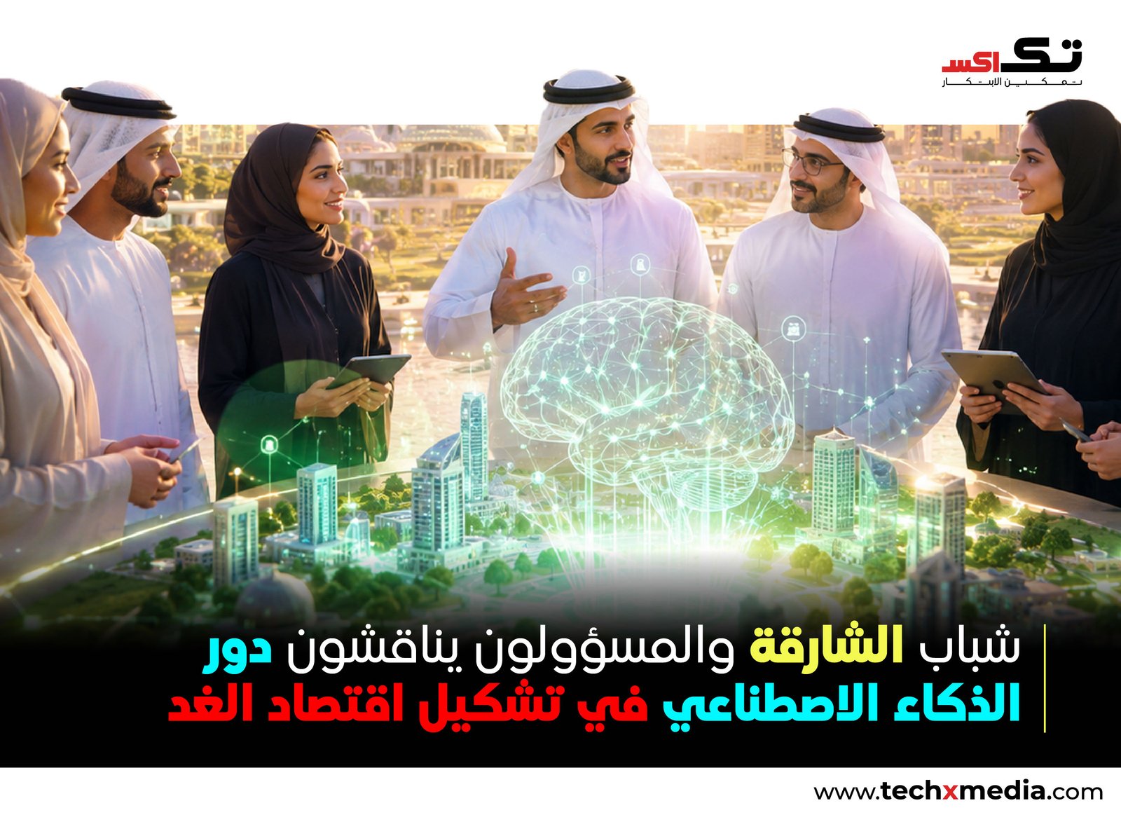 منتدى شباب غرفة الشارقة يبحث دور الذكاء الاصطناعي في الاقتصاد