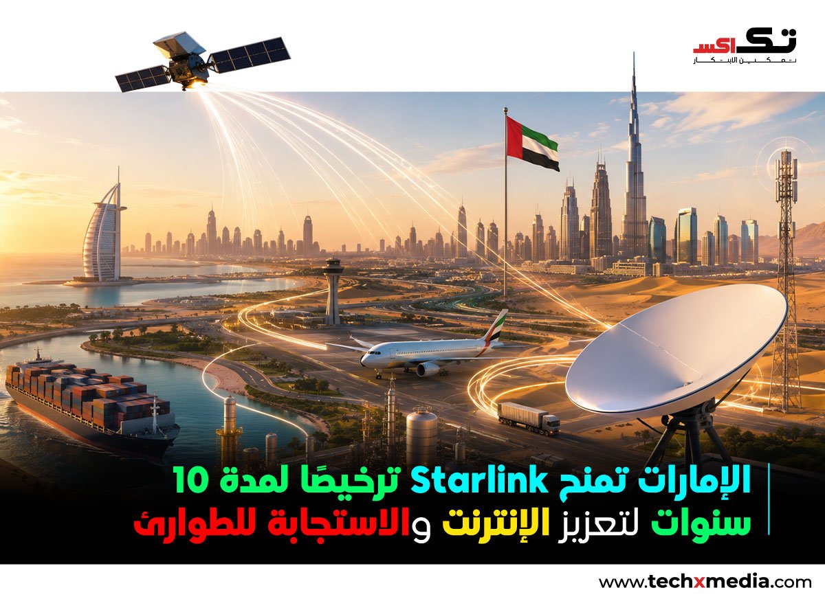 الإمارات تمنح Starlink ترخيصًا لتوفير الإنترنت