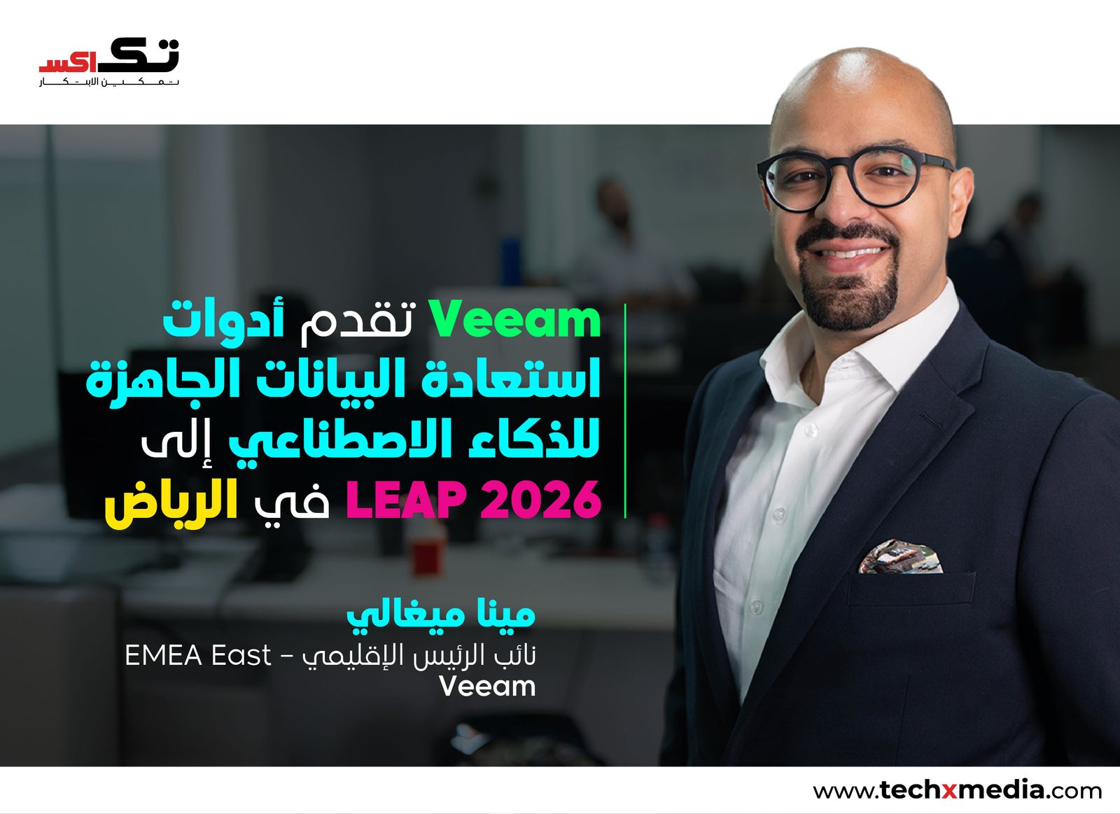 فيام تستعرض حلول مرونة البيانات لعصرAiخلال LEAP 2026