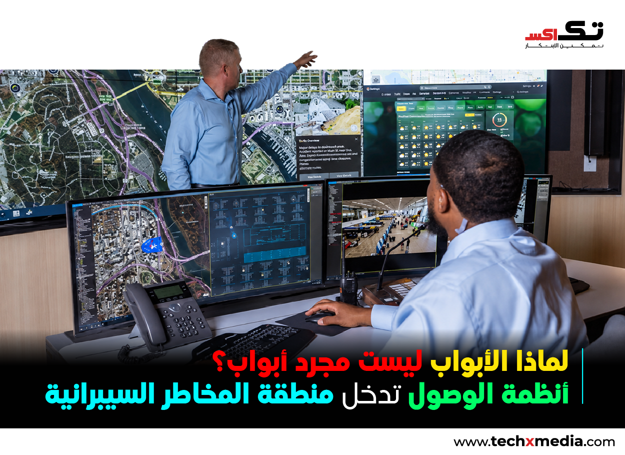 التحكم في الوصول يبرز كأولوية رئيسية للأمن السيبراني