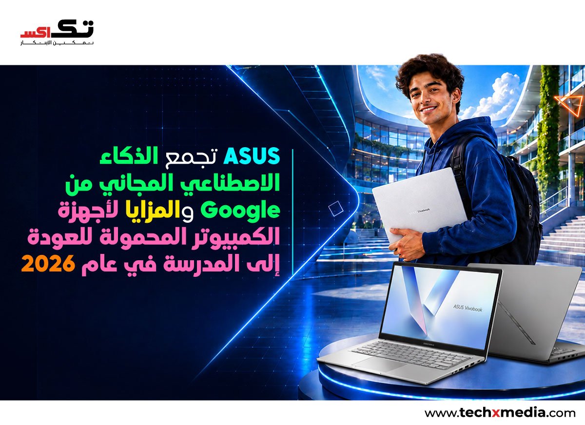 حملة ASUS للعودة إلى المدارس 2026 توفر أدوات Google