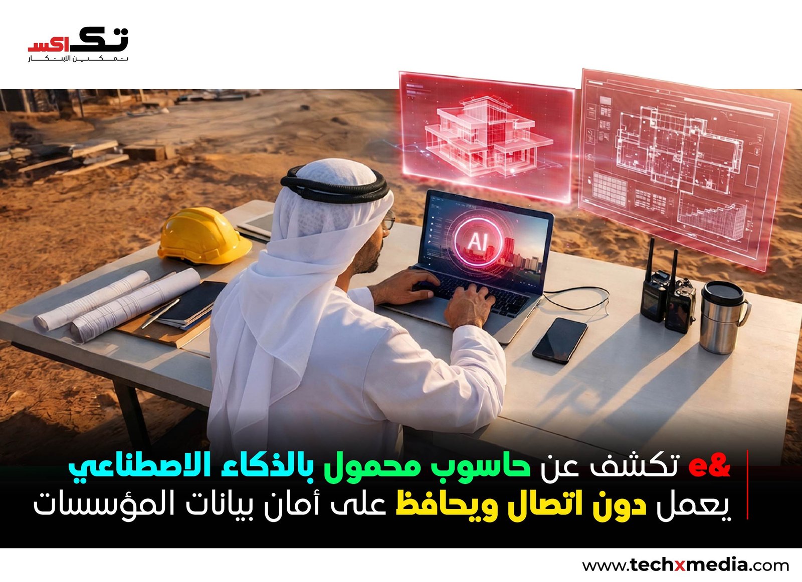 &e تطلق أول حاسوب محمول للذكاء الاصطناعي لقطاع المؤسسات
