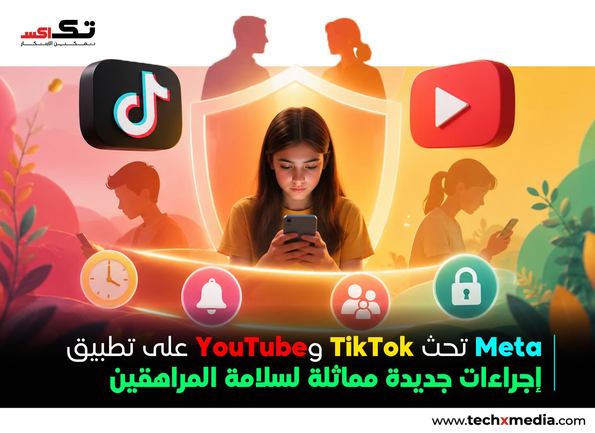 Meta تدعوTikTok ووYouTube إلى اعتماد إجراءات حماية أقوى
