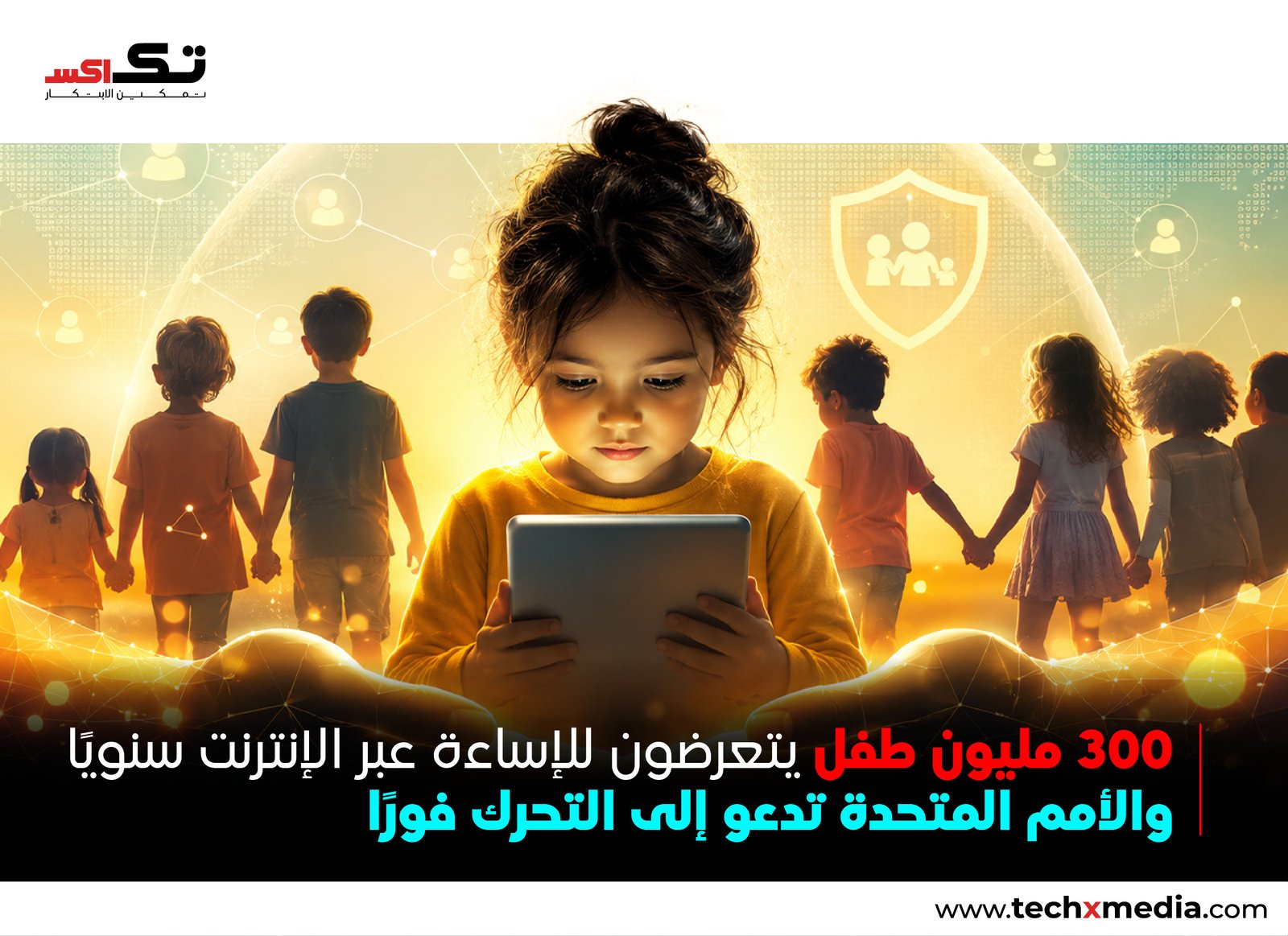 سلامة الأطفال على الإنترنت تحت التهديد والأمم المتحدة تدق ناقوس الخطر