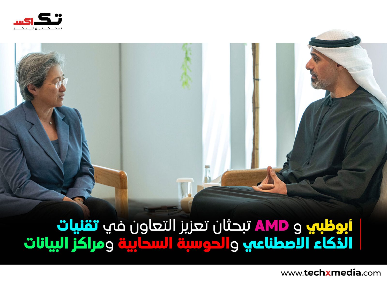 دفع أبوظبي نحو الذكاء الاصطناعي.. ولي العهد يلتقي رئيسة AMD