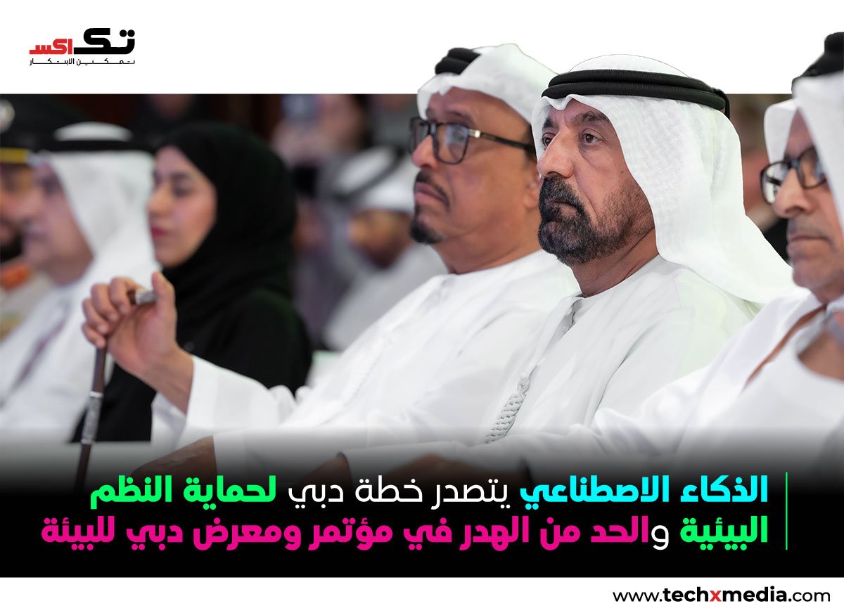 مؤتمر دبي يسلّط الضوء على الذكاء الاصطناعي البيئي