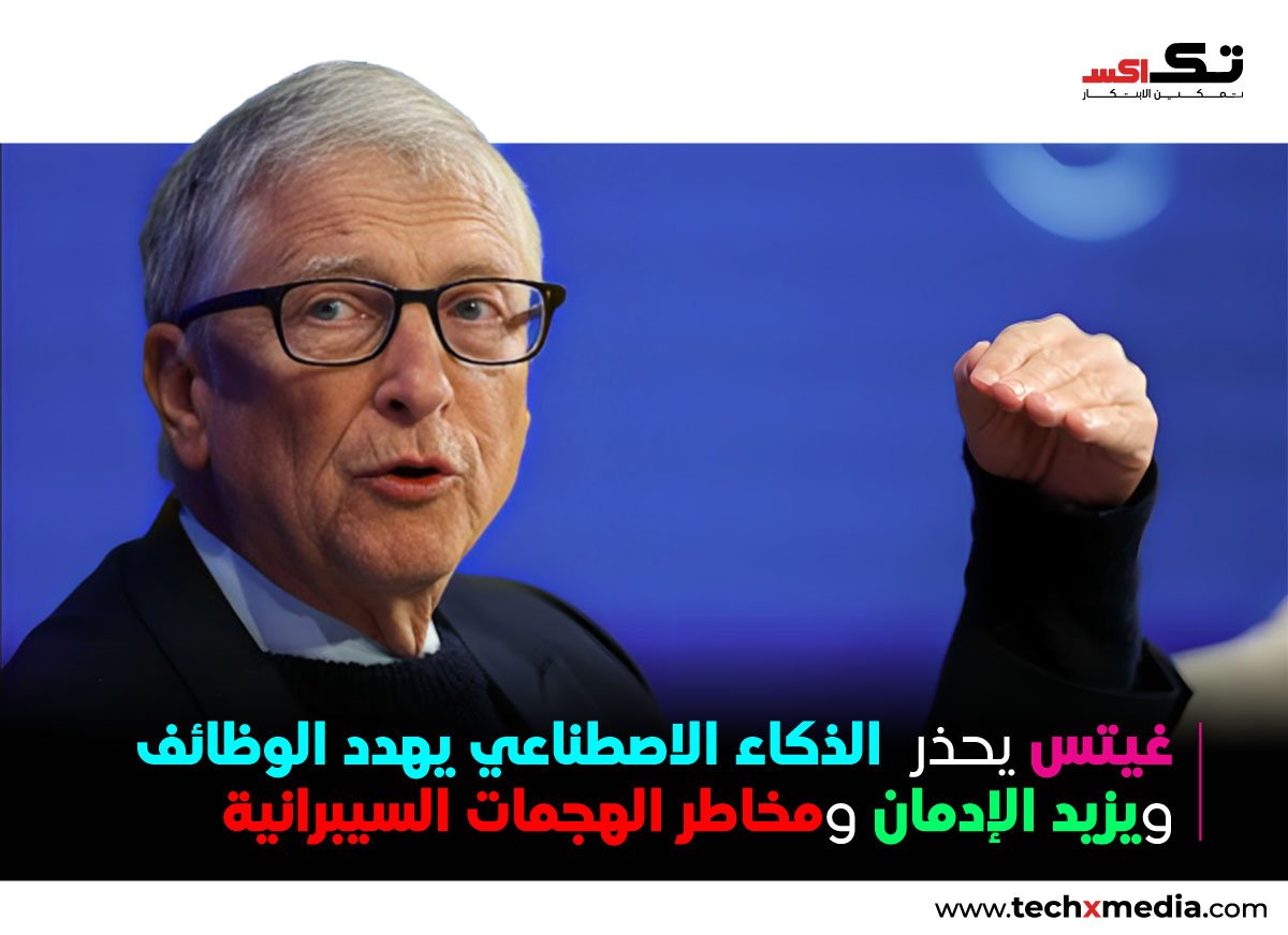 بيل غيتس يحذر من مخاطر الذكاء الاصطناعي ويدعو إلى تحرك عالمي