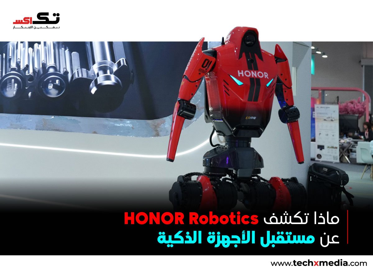 إنجازات HONOR Robotics تسلط الضوء على صعودAi المتجسد