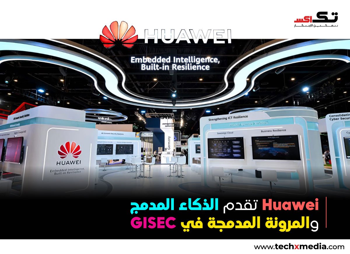 Huawei تسلط الضوء على المرونة السيبرانية خلال GISEC 2026