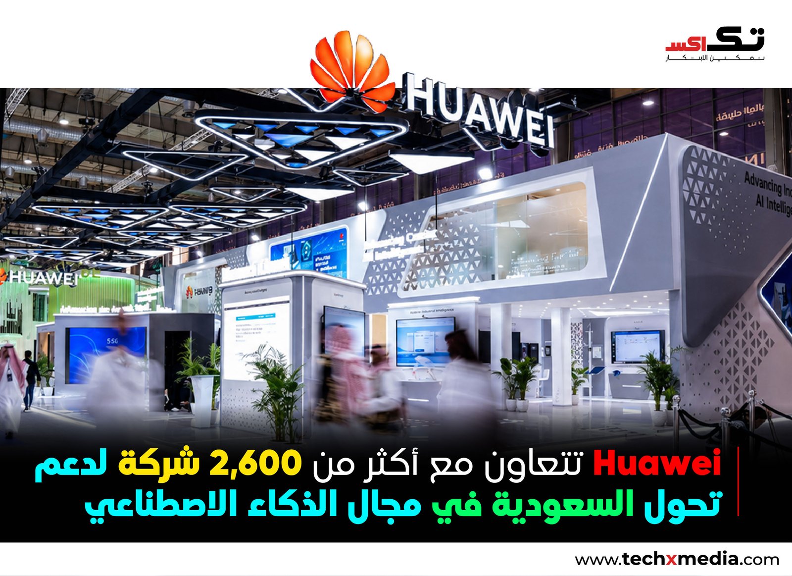 Huawei توسّع جهودها في مجال الذكاء الاصطناعي المتكامل في السعودية