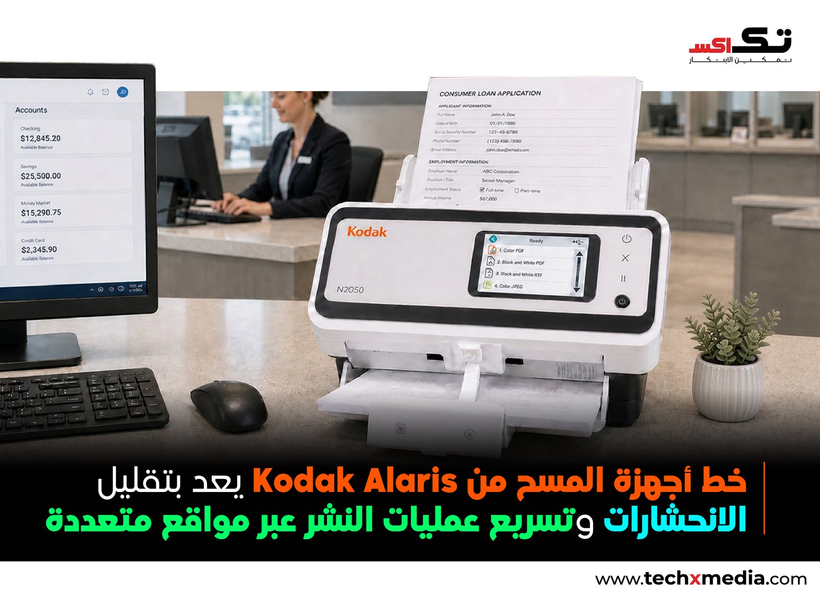 Kodak Alaris تطلق سلسلة N2000 من الماسحات الضوئية الشبكية